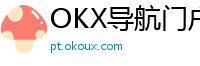 OKX导航门户